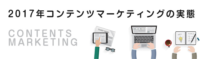 2017年コンテンツマーケティングの実態調査