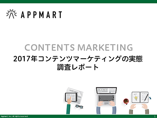 2017年コンテンツマーケティングの実態