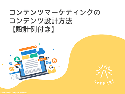 コンテンツマーケティングのコンテンツ設計方法【設計例付き】