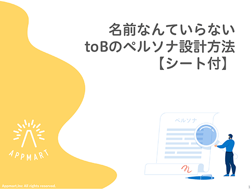 名前なんていらない。toBのペルソナ設計方法【シート付】