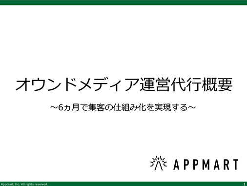 オウンドメディア運営代行概要資料ダウンロード