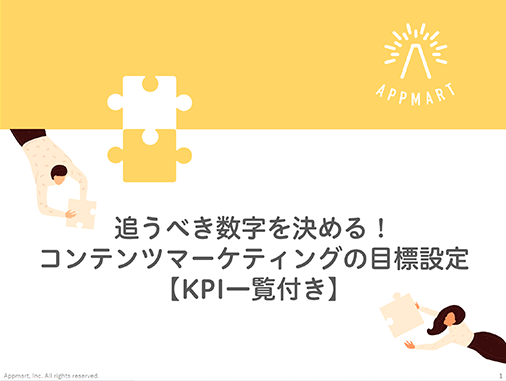 追うべき数字を決める！コンテンツマーケティングの目標設定【KPI一覧付き】