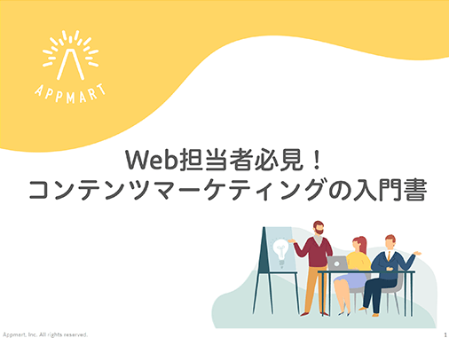 Web担当者必見！コンテンツマーケティングの入門書