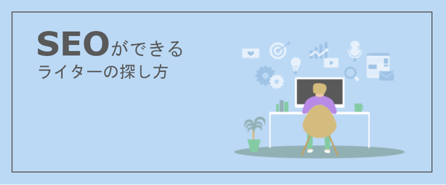 SEOライターの探し方