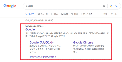 Googleの検索結果