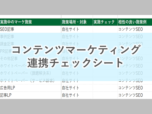 コンテンツマーケティング連携チェックシート