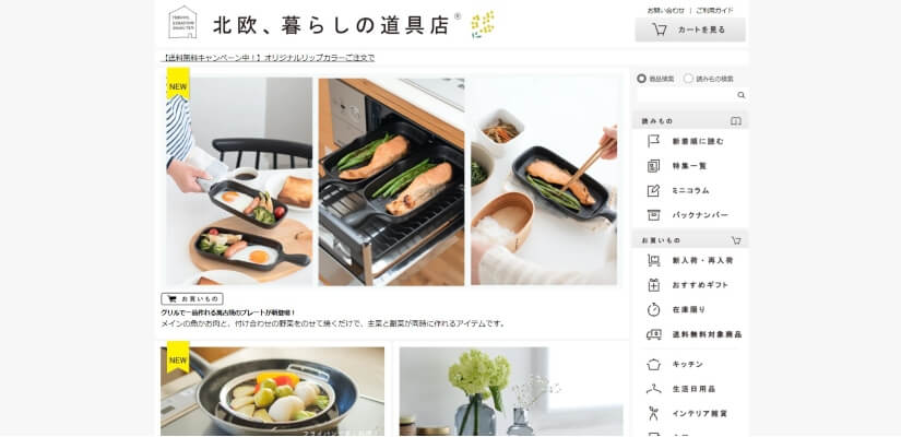 北欧、暮らしの道具店のトップページ