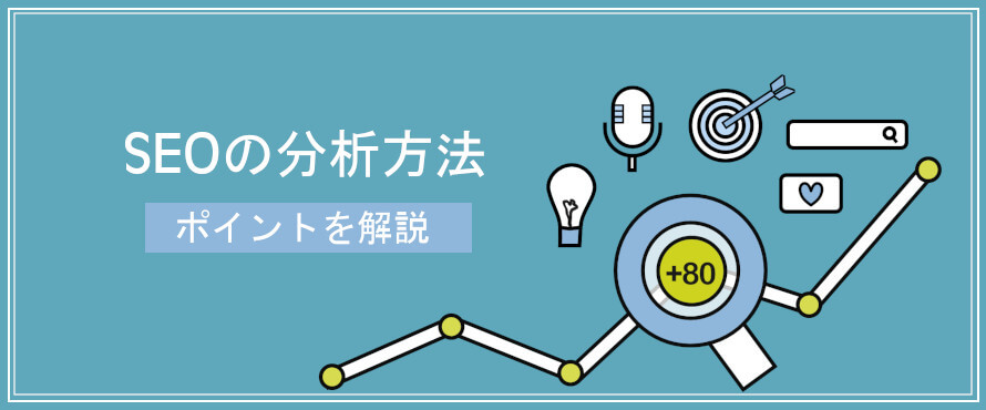 SEO分析の方法