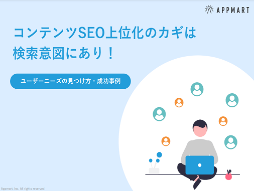 【成功事例集付】コンテンツSEO上位化のカギは検索意図にあり！