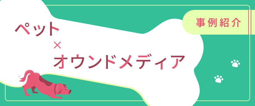 ペット業界のオウンドメディア立ち上げ事例