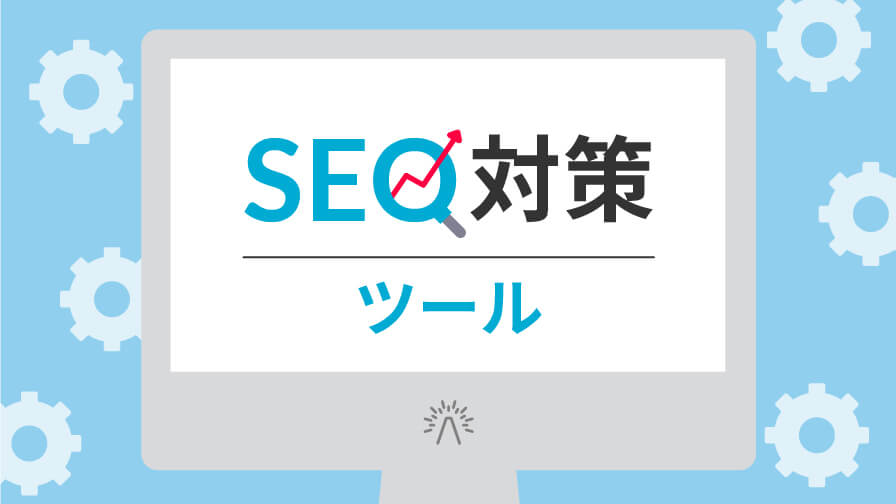 SEO対策のツール