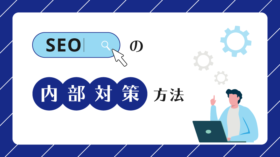 SEO内部対策