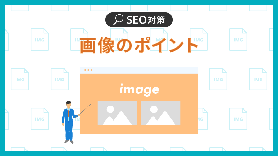 SEO対策画像のポイント