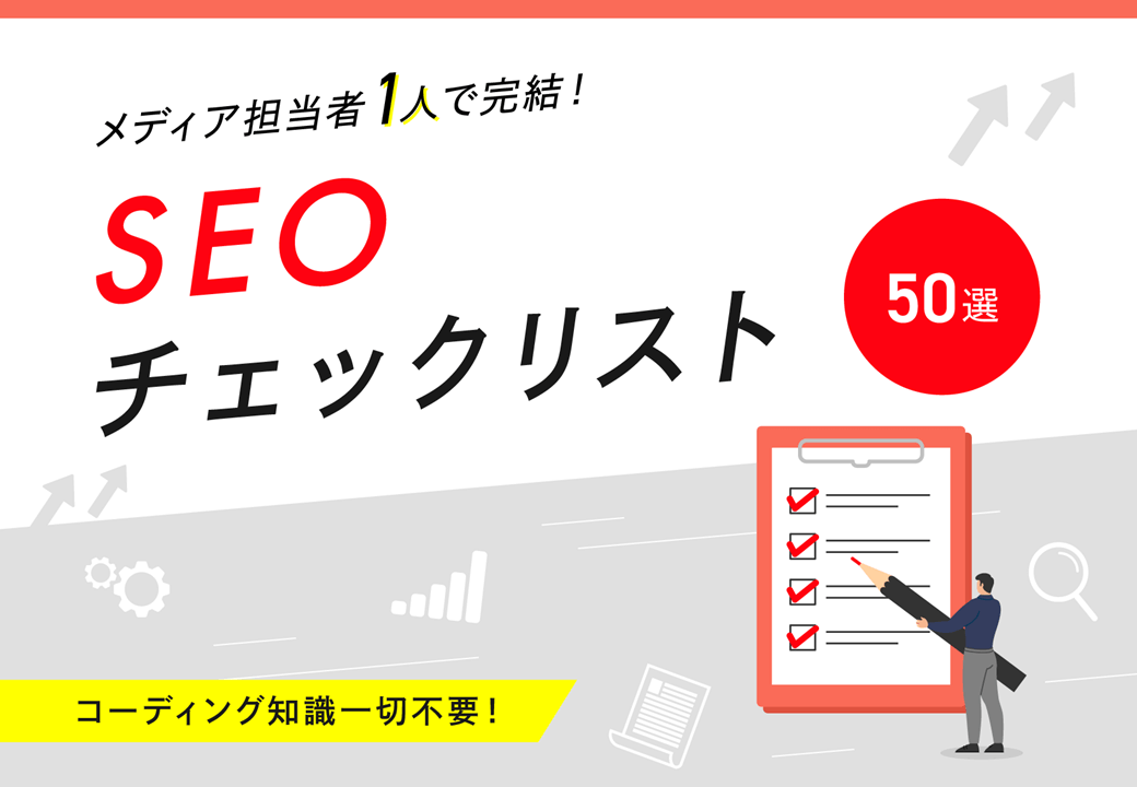 メディア担当者1人で完結！SEOチェックリスト50選 ーコーディング知識一切不要！ー