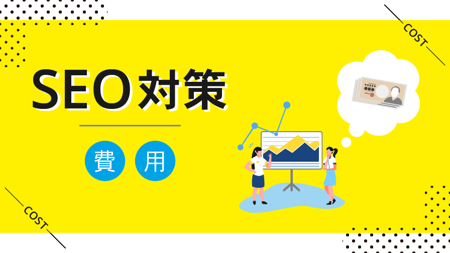 SEO対策の費用