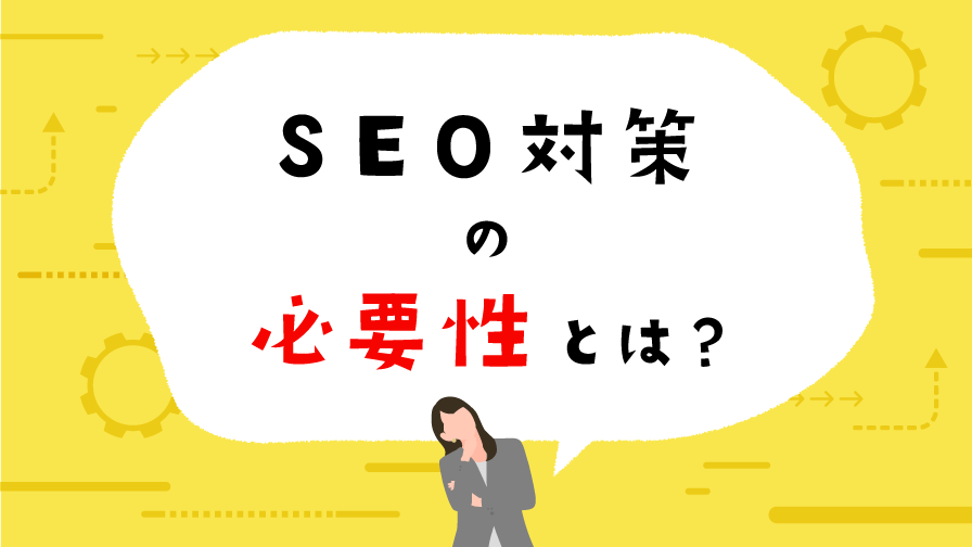 seo-necessity