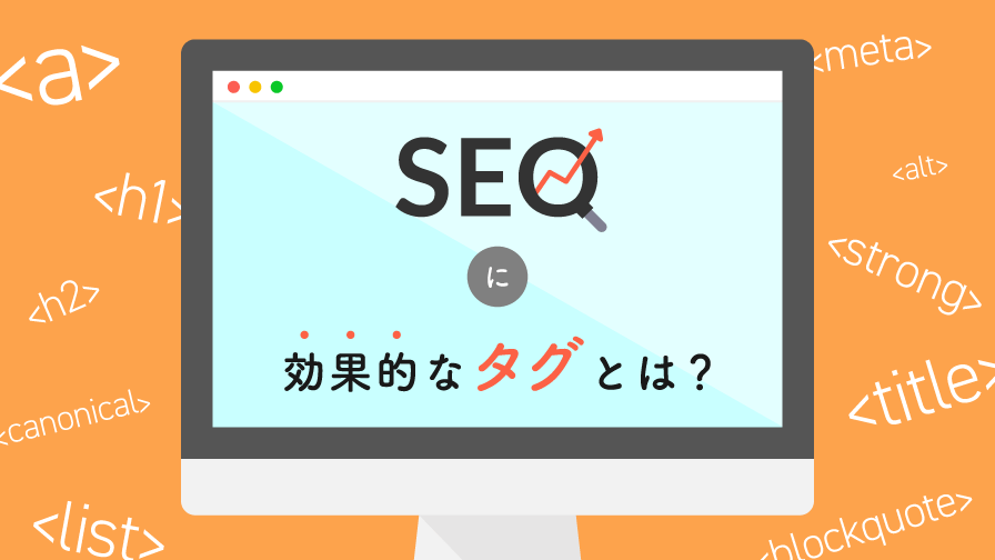 SEOタグ