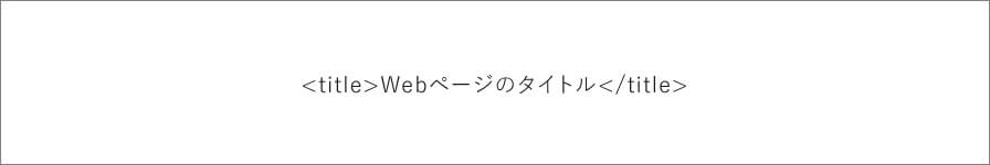 titleタグの記述例