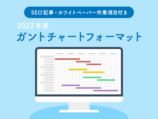 【SEO記事・ホワイトペーパー作業項目付き】2022年度ガントチャートフォーマット