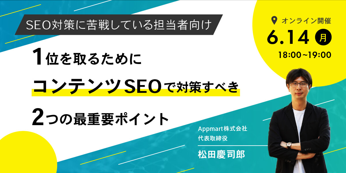 SEOに苦戦している担当者向け-1位を取るためにコンテンツSEOで対策すべき2つの最重要ポイント